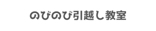 のびのび引越し教室